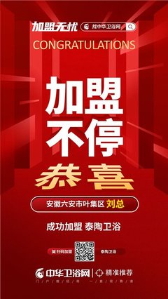 泰陶衛(wèi)浴定位與品牌價(jià)值解析——恭賀安徽六安市葉集區(qū)劉總加盟